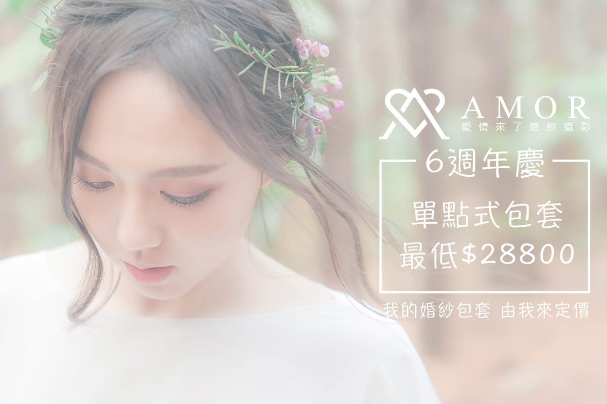 AMOR,愛情來了,週年慶,婚紗包套,內容,最低,婚紗拍攝,宴客禮服,台中婚紗店,工作室,禮服,2018全新,風格婚紗,自主婚紗,婚紗攝影,優質廠商,嘉仕美,禮顧問,加碼,婚禮企劃,婚禮顧問